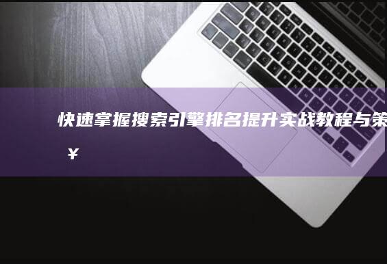 快速掌握搜索引擎排名提升：实战教程与策略