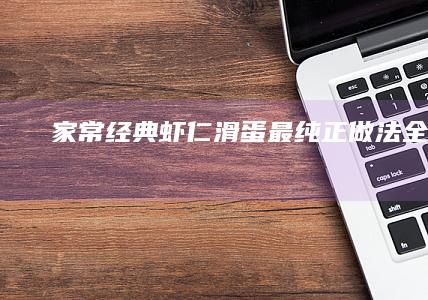 家常经典虾仁滑蛋：最纯正做法全解析